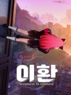 이환